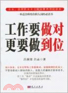 工作要做對 更要做到位（簡體書）