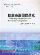 信息資源管理技術（簡體書）