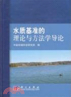 水質基準的理論與方法學導論（簡體書）