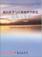 湖泊科學與區域地理學研究：進展與展望（簡體書）