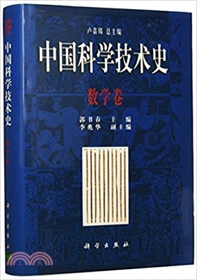 中國科學技術史：數學卷(POD版)（簡體書）