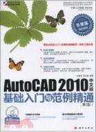 AutoCAD 2010中文版基礎入門與範例精通(附DVD)（簡體書）