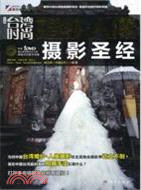 臺灣時尚婚紗：人像攝影聖經(附光盤)（簡體書）