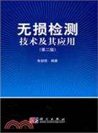 無損檢測技術及其應用(第二版)（簡體書）