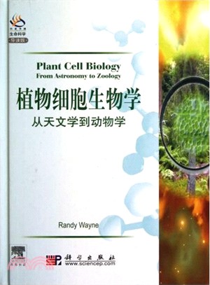 植物細胞生物學：從天文學到動物學(導讀版)（簡體書）