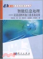 智能信息處理：漢語語料庫加工技術及應用（簡體書）