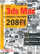 案例風暴中文版3dsMax效果圖設計與制圖精粹208例（簡體書）