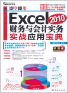 Excel 2010財務與會計實戰應用寶典(附1CD)（簡體書）