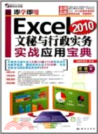 Excel 2010文秘與行政實戰應用寶典(附1CD)（簡體書）