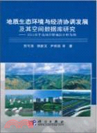 地質生態環境與經濟協調發展及其空間數據庫研究（簡體書）