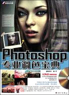 Photoshop專業調色寶典(含1DVD)（簡體書）
