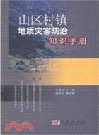 山區村鎮地質災害防治知識手冊（簡體書）