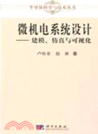 微機電系統設計：建模、仿真與可視化（簡體書）