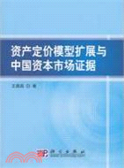 資產定價模型擴展與中國資本市場證據（簡體書）