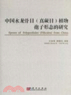 中國水龍骨目(真蕨目)孢子形態的研究（簡體書）