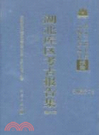 湖北庫區考古報告集(第六卷)（簡體書）