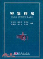 密集烤房（簡體書）