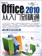 Office 2010從入門到精通(附1CD)（簡體書）