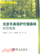 北京市高保護價值森林經營指南（簡體書）