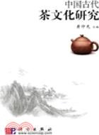 中國古代茶文化研究（簡體書）