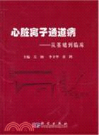 心臟離子通道病：從基礎到臨床（簡體書）