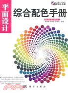 平面設計綜合配色手冊（簡體書）