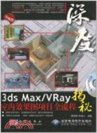 3ds Max/VRay室內效果圖項目全流程揭秘(附2DVD)（簡體書）