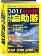 2011最新版中國自助遊（簡體書）