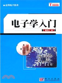 電子學入門（簡體書）