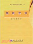 整數規劃（簡體書）