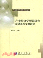 產業經濟學理論研究新進展與文獻評述（簡體書）