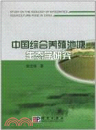 中國綜合養殖池塘生態學研究（簡體書）