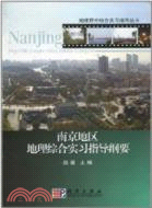 南京地區地理綜合實習指導綱要（簡體書）
