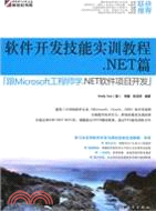 軟件開發技能實訓教程NET篇：跟microsoft工程師學NET軟件項目開發（簡體書）
