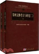 鄭州文物考古與研究(二)(上下)（簡體書）