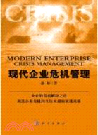 現代企業危機管理（簡體書）