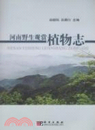 河南野生觀賞植物志（簡體書）