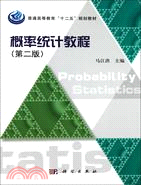 概率統計教程(第二版)（簡體書）