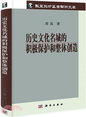 歷史文化名城的積極保護和整體創造（簡體書）