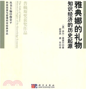 雅典娜的禮物：知識經濟的歷史起源（簡體書）