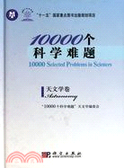 10000個科學難題：天文學卷（簡體書）