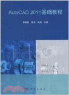 AutoCAD 2011基礎教程（簡體書）