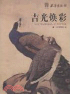 吉光煥彩：紀念劉奎齡誕辰125週年特展（簡體書）