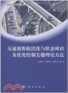 交通流數據清洗與狀態辨識及優化控制關鍵理論方法（簡體書）