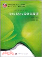 3ds Max設計與實訓(第二版)(附1CD)（簡體書）