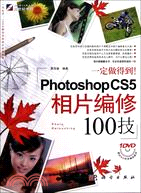 一定做得到！Photoshop CS5相片編修100技(含1DVD)（簡體書）