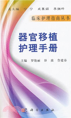 器官移植護理手冊（簡體書）