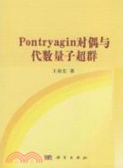 Pontryagin對偶與代數量子超群（簡體書）