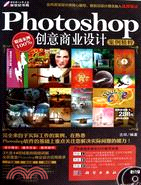 Photoshop創意商業設計案例精粹（簡體書）