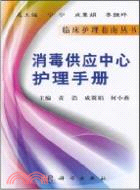 消毒供應中心護理手冊（簡體書）